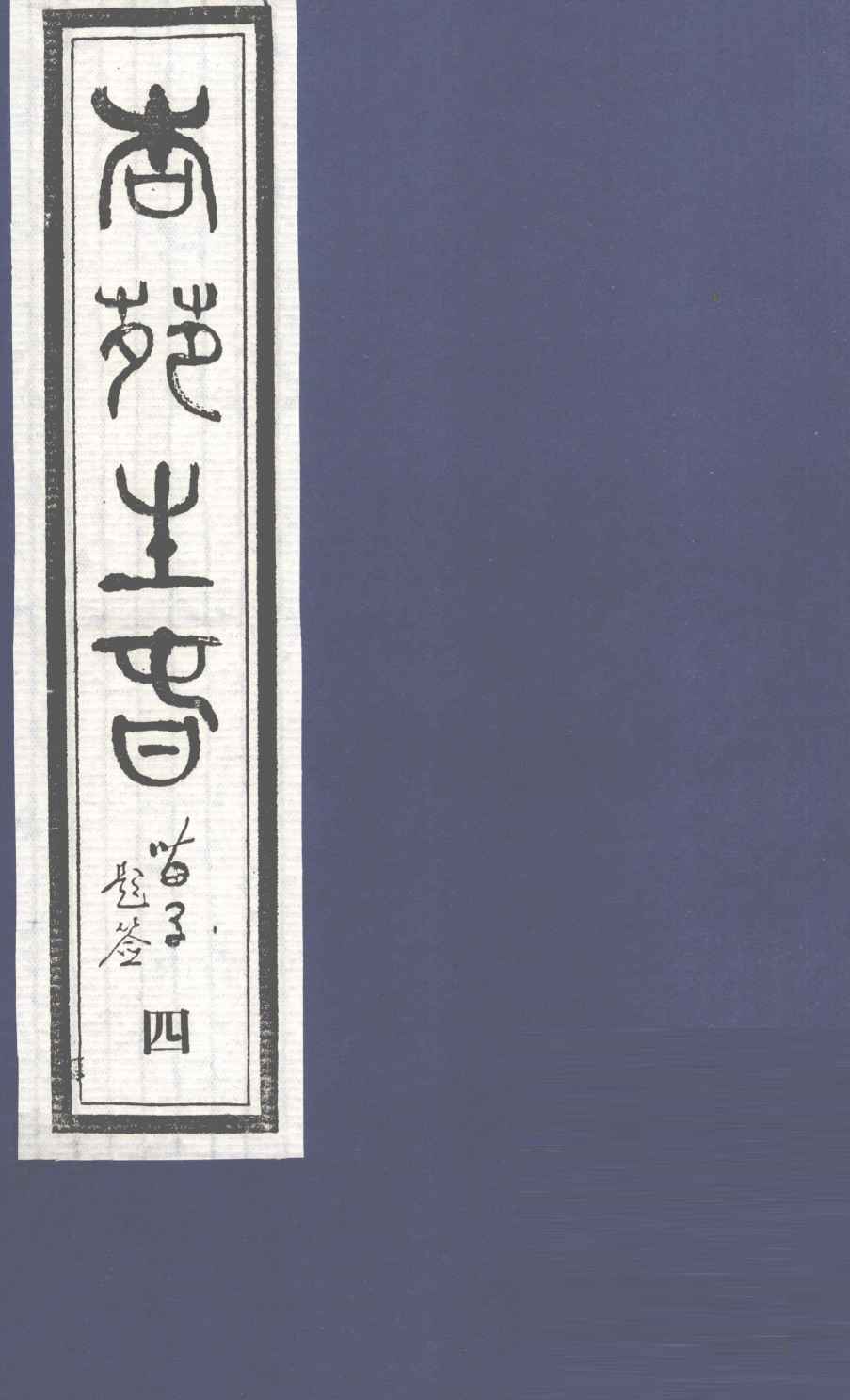 杏苑生春  卷2  下
